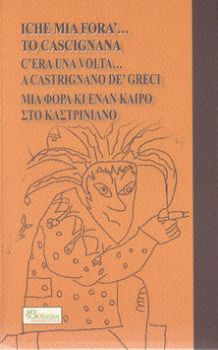 Visualizza i dettagli per ICHE MIA FORA` TO CASCIGNANA. C`ERA UNA VOLTA... A CASTRIGNANO DE` GRECI Immagine di ICHE MIA FORA` TO CASCIGNANA. C`ERA UNA VOLTA... A CASTRIGNANO DE` GRECI