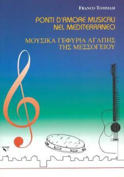 Visualizza i dettagli per PONTI D' AMORE MUSICALI NEL MEDITERRANEO (ITALIANO / GRIKO) Immagine di PONTI D' AMORE MUSICALI NEL MEDITERRANEO (ITALIANO / GRIKO)